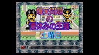 爆笑問題の夏休みの王様　1995年08月26日(土)