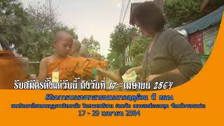 ประชาสัมพันธ์บรรพชาสามเณร ภาคฤดูร้อน 2564