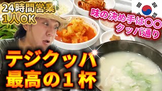 【激推し!!】観光客は知らない!!これぞテジクッパ最高の１杯!!【釜山クッパ通り】