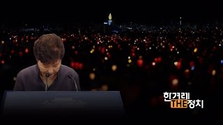 ‘자연인 박근혜’, 국민 위해 승복하라 [더정치#51]