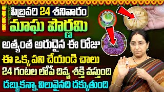 Ramaa Raavi : మాఘ పూర్ణిమ ఎంత గొప్పదో తెలుసుకోండి || Significance of Magha Purnima 2024 || SumanTv