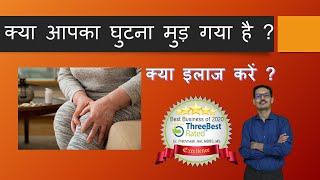 Twisting injury of Knee: First Aid अगर घुटना मुड़ जाए तो क्या इलाज कराये ?