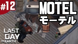 #12【地球最後の日サバイバル】MOTEL（モーテル）を攻略！（ラストデイオンアース）