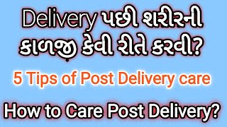 ડિલિવરી પછી શરીરની કાળજી કેવી રીતે લેવી || Post Delivery care in Gujarati || 5 Tips of healthcare