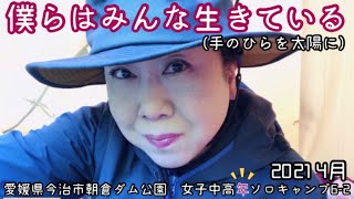 女子中高生ソロキャンプ　愛媛県今治市朝倉ダム公園キャンプ場　僕らはみんな生きている