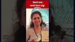 Supriya Sule: 'प्रेमाने मागा सगळं देऊन टाकू' #shorts #shortsfeed