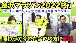 ランナー、スタッフ、応援者の皆さんに感謝！金沢マラソン2022終了、それぞれの想い。2023大会に向けて既にスタート！抽選で金沢マラソンタオルをプレゼント 片町☆スクランブルナイト vol.111