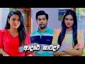 ආදරේ කාටද ? | Deweni Inima Season 02