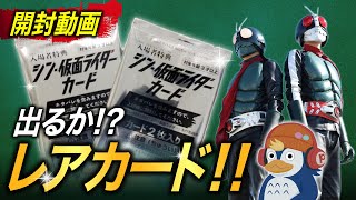 【開封動画】まさかの結果！『シン・仮面ライダーカード』開封してみた ※一部映画のネタバレを含みます。