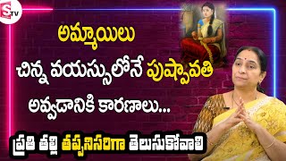 Ramaa Raavi - అమ్మాయిలు చిన్న వయస్సులోనే  పుష్పావతి అవ్వడానికి కారణాలు |SumanTv Women