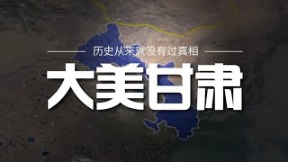 甘肃为何会被评为亚洲最佳旅行地之一呢？ 霍去病怎么也没想到