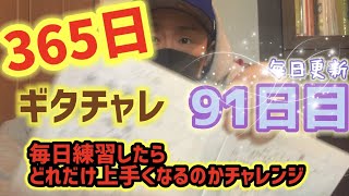 【365日毎日更新ギターチャレンジ】９１日目 毎日練習したら１年で初心者はどれだけ成長するのか！？MAEDA KOUBOUのクラフトばんざい企画！！Day091.