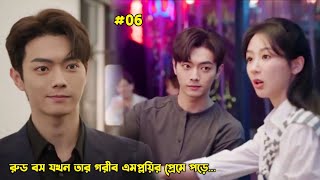 #06.রুড বস যখন তার গরীব এমপ্লয়ির প্রেমে পড়ে.Chinese Romantic Drama Bangla Explanation.MovieTube