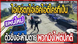 เมื่อลุงแม็คเล่นแผนใหม่ให้คนไม่มีปืนลงไฟต์ถ้าโดนอุ้มจะไล่ช่วย | GTA V | EP.2110