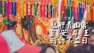 20171208艋舺青山宮靈安尊王聖誕祈安繞境暗訪第二日起駕-賤賤攝影