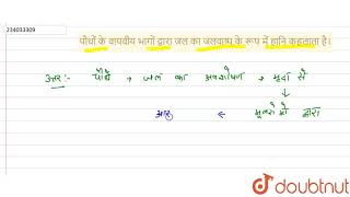 पौधों के वायवीय भागों द्वारा जल का जलवाष्प के रूप में हानि कहलाता है। | 11 | पौधों में परिवहन  |...