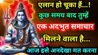 🕉️ कुछ समय बाद तुम्हें एक अदभुत समाचार मिलने वाला है...✅ Mahadev ji ka sandesh || #shivshakti