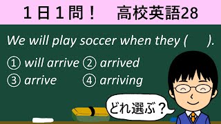 【未来のことを未来表現で表してはいけない場合がある!?】１日１問！高校英語28【大学入試入門レベル！】