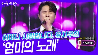 어머니 사랑합니다, 유지우의 ‘엄마의 노래’♬ [아침마당] | KBS 250226 방송