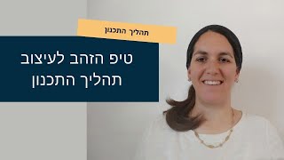 איך מתחילים לכתוב תכנית עבודה *או* טיפ הזהב לעיצוב תהליך התכנון