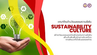 เกณฑ์ด้านวัฒนธรรมความยั่งยืน (Sustainability Culture) | GSEEOnlineTraining07