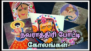 நவராத்திரி போட்டி அழகான கோலங்கள் by திருமதி. கவிதா சுரேஷ் #viralvideo #Golden Lay#trendingvideos