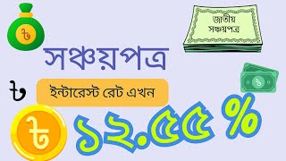 Sanchayapatra Interest Rate \u0026 Comparison Update January 2025 | জাতীয় সঞ্চয়পত্র মুনাফার হিসাব| A to Z