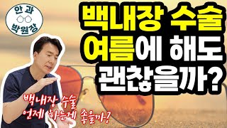 더운 여름철 백내장 수술 해도 괜찮을까?