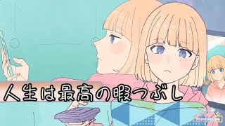 【ハニプレ】 人生は最高の暇つぶし 中編 mona (CV：夏川椎菜)