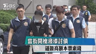 當街開槍潑漆討債　逼簽高額本票索錢