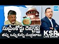 KSR LIVE Show over Supreme Court Comments on Chandrababu | Tirupati Laddu |@SakshiTV