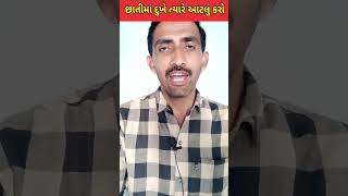 છાતીમાં દુખે ત્યારે આટલું કરો #shorts #youtubeshorts #shortvideo #health #short #viralshorts