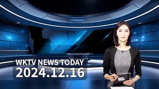 121624 WKTV 워싱턴 뉴스투데이