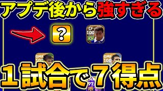 【衝撃】アプデ後とんでもなく強いあの選手がヤバい【eFootball2023,イーフットボール2023】