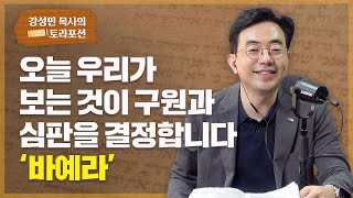 강성민 목사의 토라포션 - '바예라' 오늘 우리가 보는 것이 구원과 심판을 결정합니다