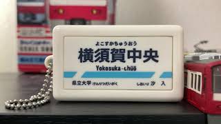 テツオトサウンドポット　　横須賀中央駅接近メロディ「横須賀ストーリー」