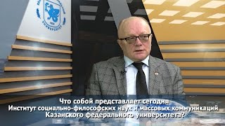 Что собой представляет сегодня Институт социально-философских наук и массовых коммуникаций КФУ?