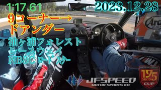 SFRW 1'17.61 NB8C Roadster ADVAN AD09      袖ヶ浦フォレストレースウェイ　ロードスター