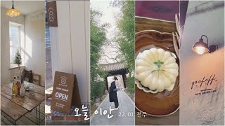 여행 VLOG | 사랑하는 엄마와 2박 3일 전주여행 (feat. 전주숙소, 전주맛집, 객리단길, 전주인생빵집, 한옥마을)