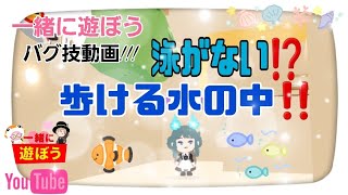 一緒に遊ぼう!!バグ動画!! 泳がない⁉️歩ける水の中‼️