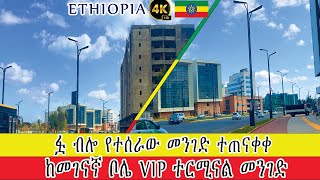 ፏ ብሎ የተሰራው መንገድ ተጠናቀቀ | ወደ ጫካ ቤተ መንግስት | ከመገናኛ ቦሌ VIP መንገድ | Addis Ababa Walking Tour | Ethiopia 4K