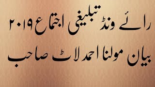 Bayan maulana Ahmed Laat Sahib |Raiwind Tablighi Ijtema 2019 Part 1