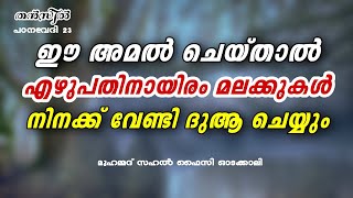 എഴുപതിനായിരം മലക്കുകൾ നിനക്ക് വേണ്ടി പ്രാർത്ഥിക്കും New Islamic Speech - Sahal faizy Odakkali