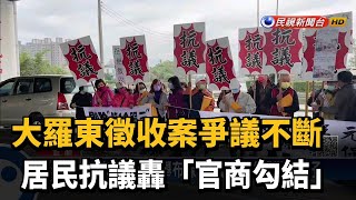 大羅東徵收案爭議不斷 居民抗議轟「官商勾結」－民視台語新聞