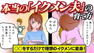 理想のイクメン夫の育て方【漫画動画】