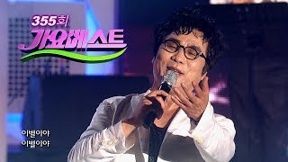 가요베스트 355회 #전체 (이용/주성원/박일준/이수진/왕소연/류기진/한혜진/박상철/소명)