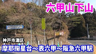 【ドライブ】神戸市灘区 摩耶掬星台～表六甲ドライブウェイ～阪急六甲駅【車載】