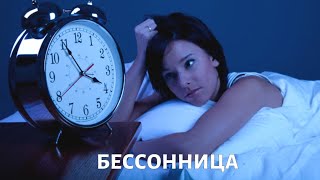 Бессонница. Медицинский квест @doctorchannel