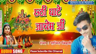 2022 Sachin Bihari Chhath Song || Chhathi ghate jayem ji