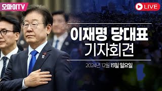 [생중계] 이재명 더불어민주당 대표 기자회견 생중계 (2024.12.15 오전)